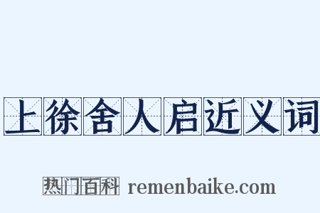 上徐舍人启近义词是什么意思的图片